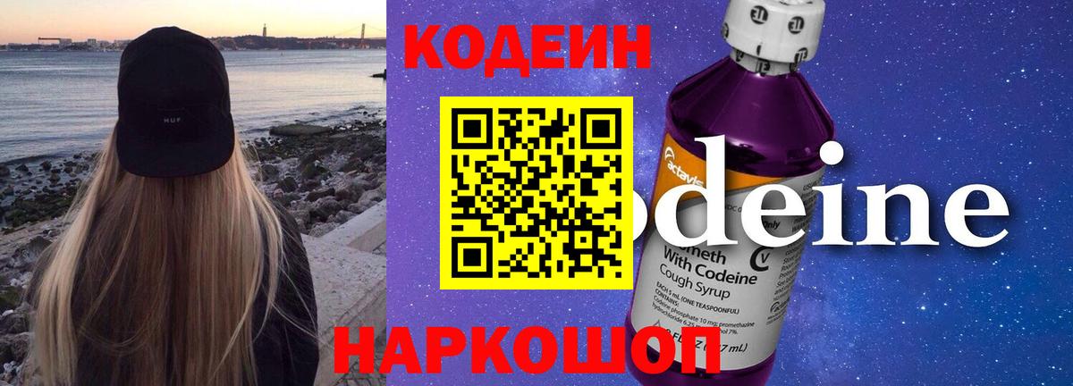 Кодеиновый сироп Lean Purple Drank  Кодеин Purple Drank  Новодвинск  Вход с VPN 