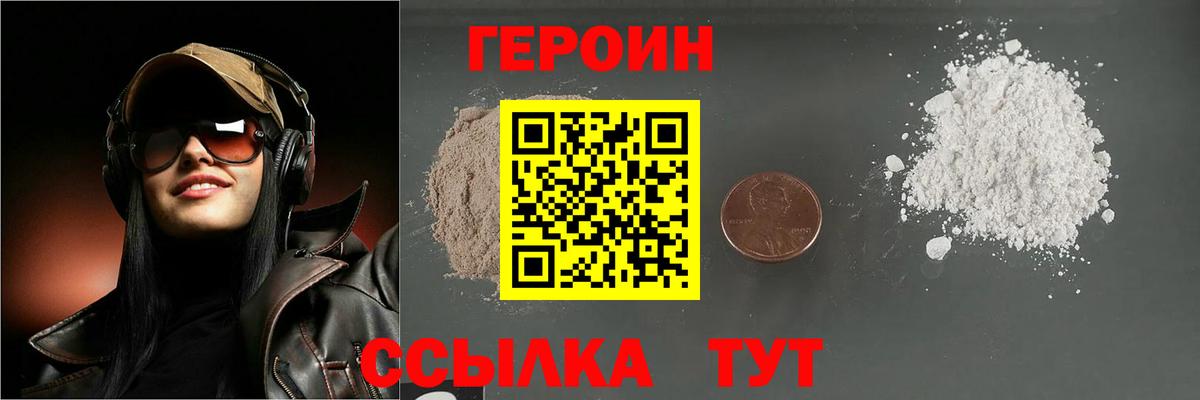 Героин хмурый Новодвинск
